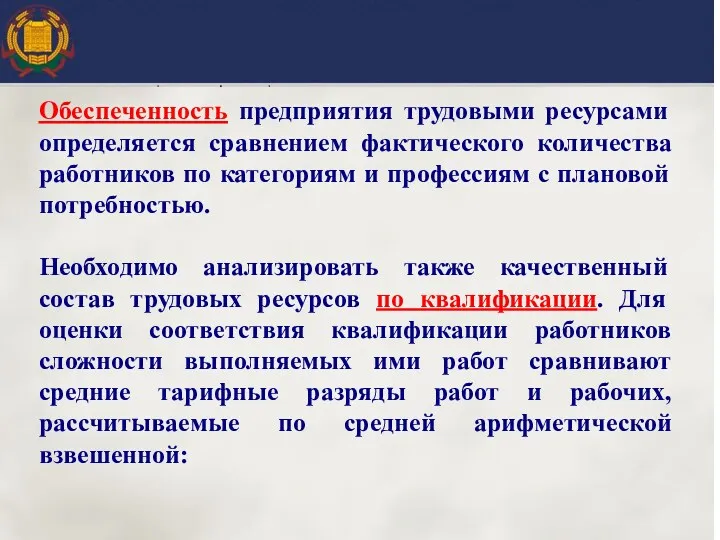 Обеспеченность предприятия трудовыми ресурсами определяется сравнением фактического количества работников по