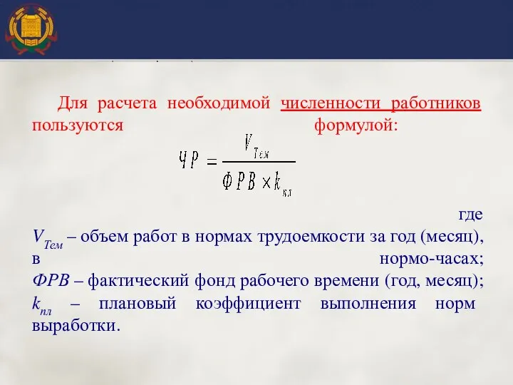 Для расчета необходимой численности работников пользуются формулой: где VТем –