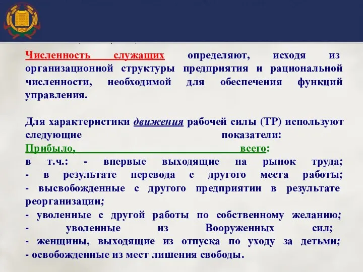 Численность служащих определяют, исходя из организационной структуры предприятия и рациональной