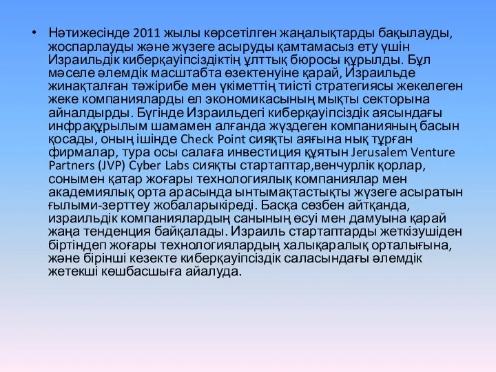 Нәтижесінде 2011 жылы көрсетілген жаңалықтарды бақылауды, жоспарлауды және жүзеге асыруды