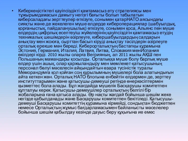 Киберкеңістіктегі қауіпсіздікті қамтамасыз ету стратегиясы мен тұжырымдамасын дамыту негізгі бағыты