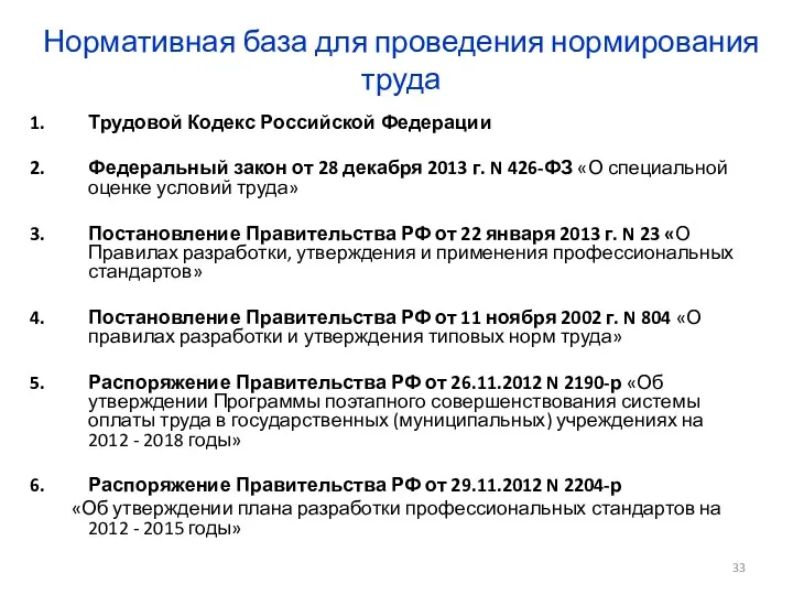 Нормативная база для проведения нормирования труда Трудовой Кодекс Российской Федерации Федеральный закон от
