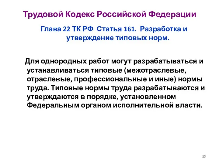 Трудовой Кодекс Российской Федерации Глава 22 ТК РФ Статья 161. Разработка и утверждение