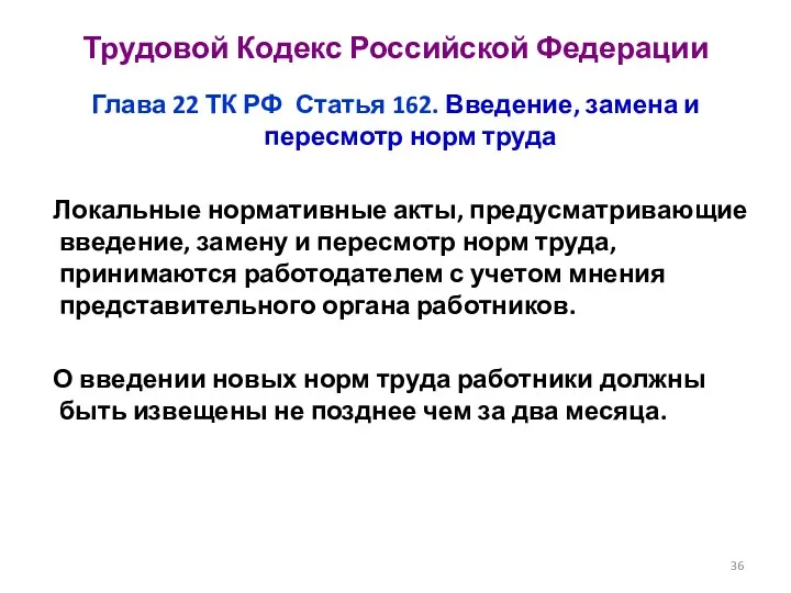 Трудовой Кодекс Российской Федерации Глава 22 ТК РФ Статья 162. Введение, замена и
