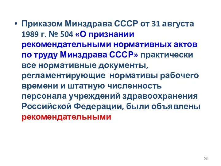 Приказом Минздрава СССР от 31 августа 1989 г. № 504 «О признании рекомендательными
