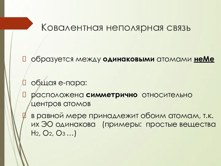 Ковалентная неполярная связь образуется между одинаковыми атомами неМе общая е-пара: