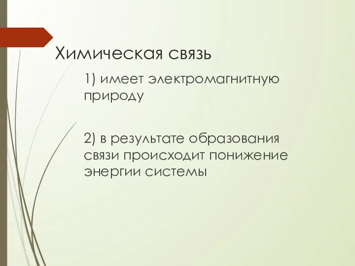 Химическая связь 1) имеет электромагнитную природу 2) в результате образования связи происходит понижение энергии системы