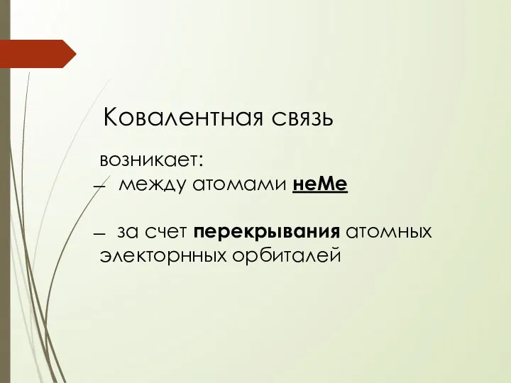 Ковалентная связь возникает: ̶ между атомами неМе ̶ за счет перекрывания атомных электорнных орбиталей