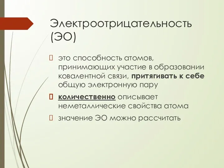 Электроотрицательность (ЭО) это способность атомов, принимающих участие в образовании ковалентной