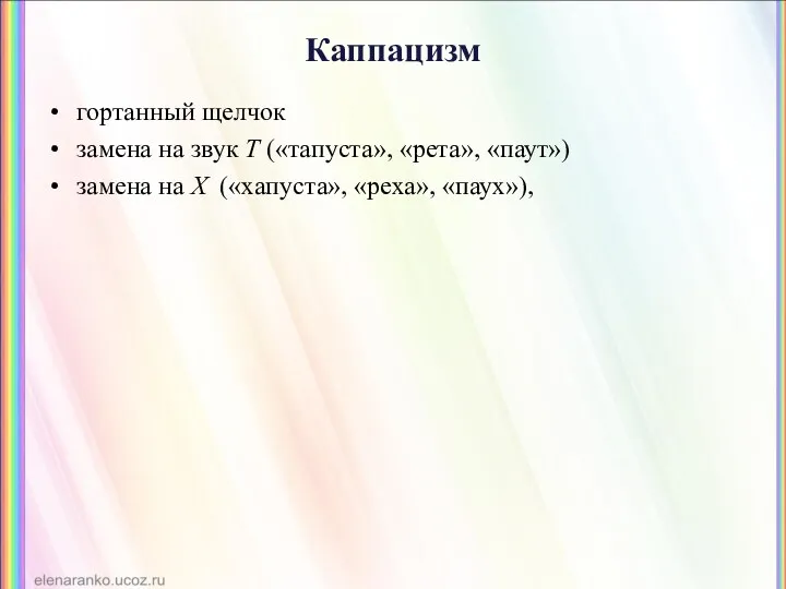 Каппацизм гортанный щелчок замена на звук Т («тапуста», «рета», «паут») замена на Х («хапуста», «реха», «паух»),