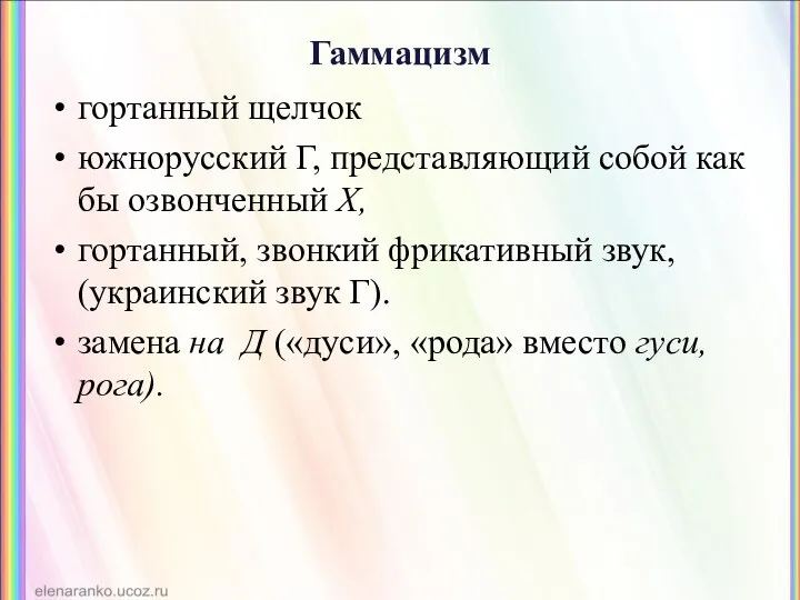 Гаммацизм гортанный щелчок южнорусский Г, представляющий собой как бы озвонченный