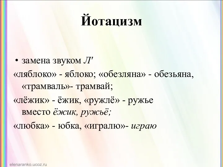 Йотацизм замена звуком Л' «ляблоко» - яблоко; «обезляна» - обезьяна,