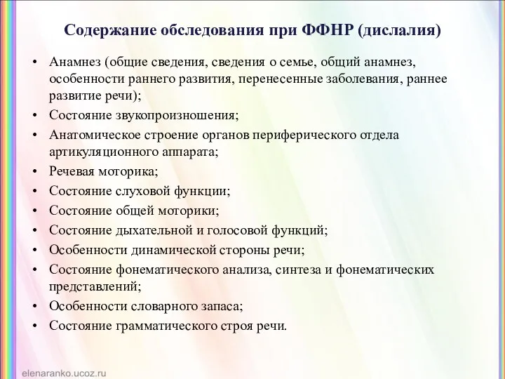 Содержание обследования при ФФНР (дислалия) Анамнез (общие сведения, сведения о