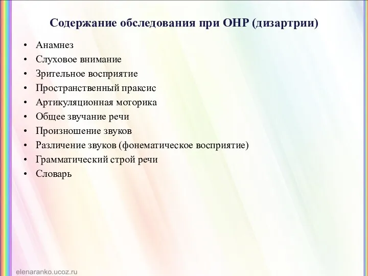 Содержание обследования при ОНР (дизартрии) Анамнез Слуховое внимание Зрительное восприятие