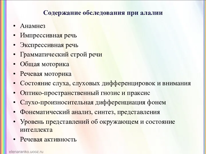 Содержание обследования при алалии Анамнез Импрессивная речь Экспрессивная речь Грамматический