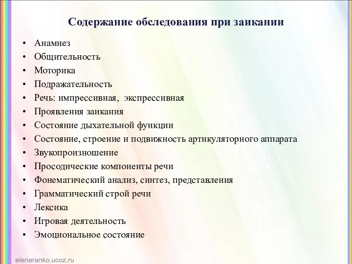 Содержание обследования при заикании Анамнез Общительность Моторика Подражательность Речь: импрессивная,