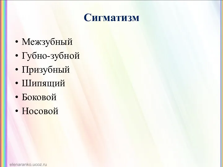 Сигматизм Межзубный Губно-зубной Призубный Шипящий Боковой Носовой