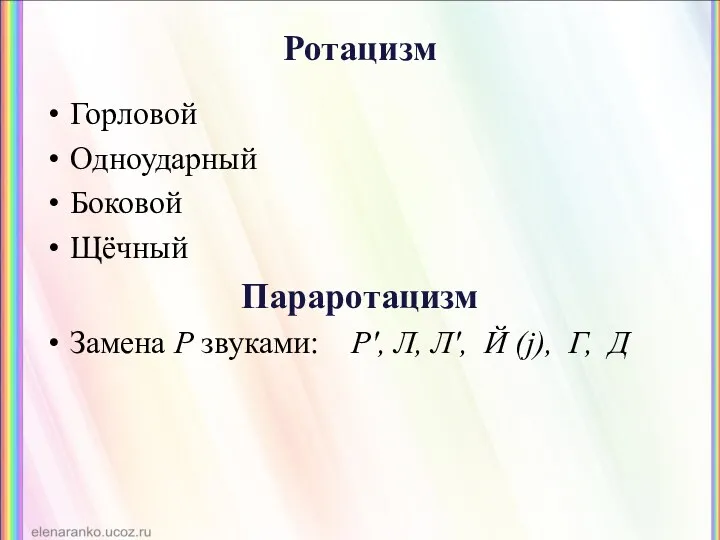 Ротацизм Горловой Одноударный Боковой Щёчный Параротацизм Замена Р звуками: Р', Л, Л', Й (j), Г, Д