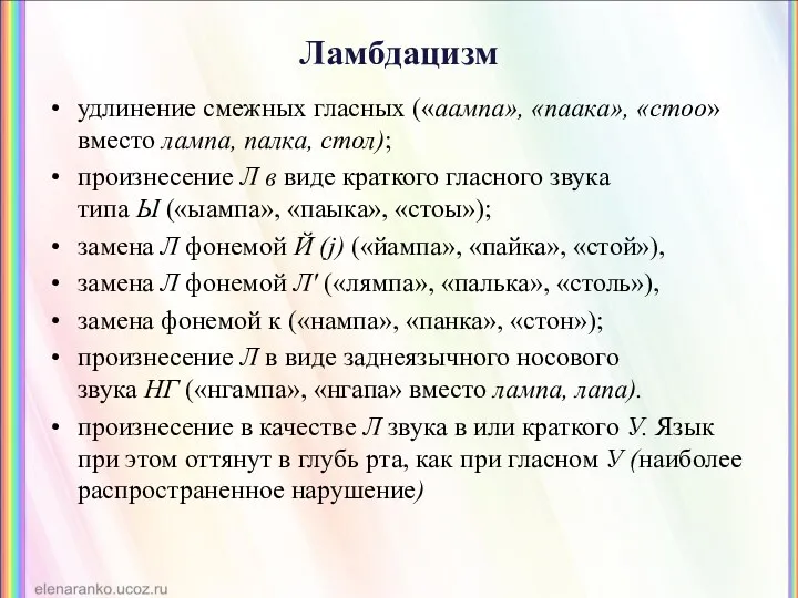 Ламбдацизм удлинение смежных гласных («аампа», «паака», «стоо» вместо лампа, палка,