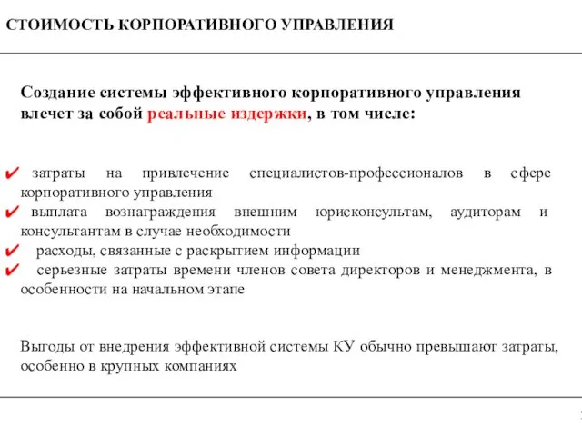 СТОИМОСТЬ КОРПОРАТИВНОГО УПРАВЛЕНИЯ затраты на привлечение специалистов-профессионалов в сфере корпоративного