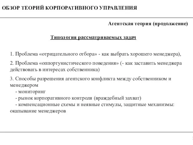 Агентская теория (продолжение) Типология рассматриваемых задач 1. Проблема «отрицательного отбора» - как выбрать