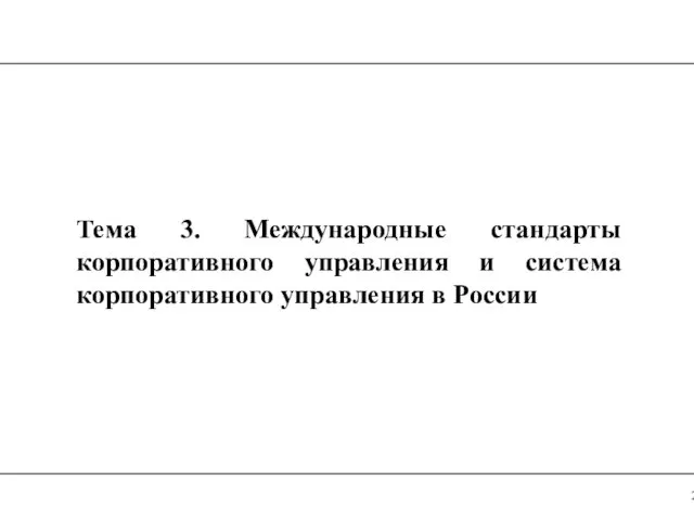 Тема 3. Международные стандарты корпоративного управления и система корпоративного управления в России