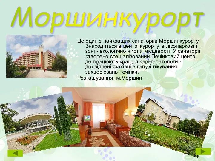 Це один з найкращих санаторіїв Моршинкурорту. Знаходиться в центрі курорту,