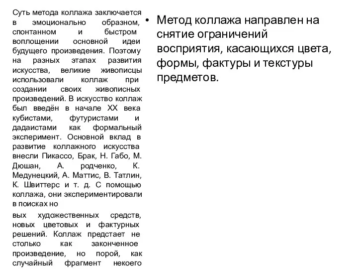 Метод коллажа направлен на снятие ограничений восприятия, касающихся цвета, формы,