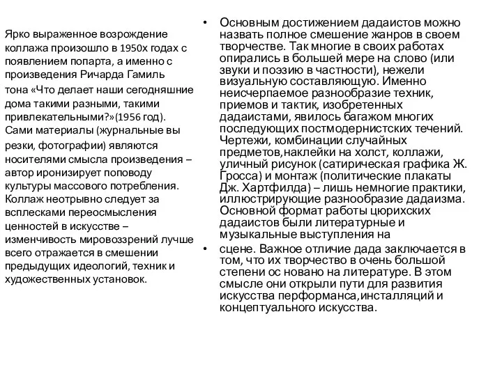 Основным достижением дадаистов можно назвать полное смешение жанров в своем