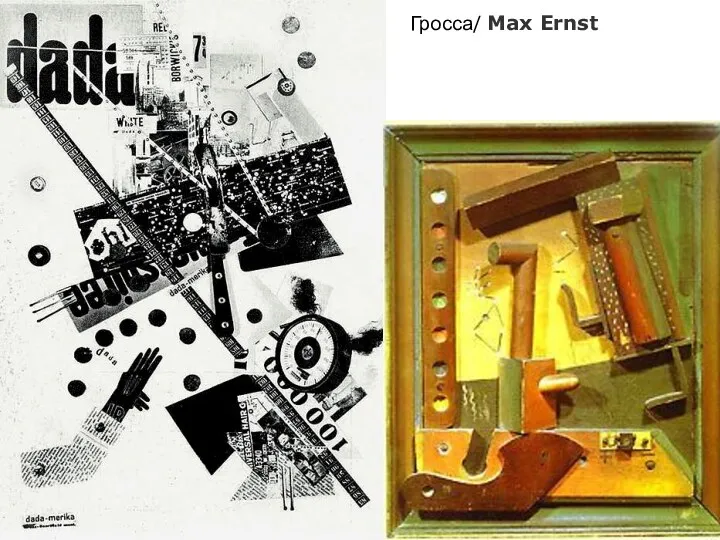 Гросса/ Max Ernst