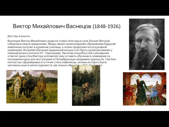 Виктор Михайлович Васнецов (1848-1926) Детство и юность Васнецов Виктор Михайлович