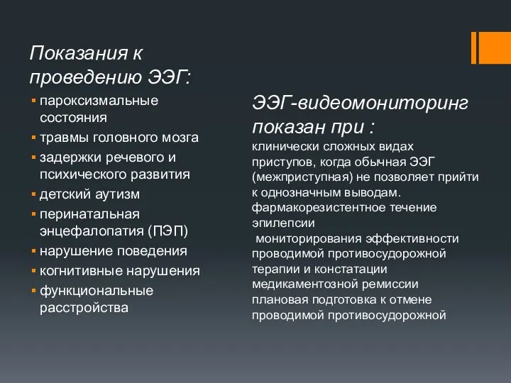 Показания к проведению ЭЭГ: пароксизмальные состояния травмы головного мозга задержки