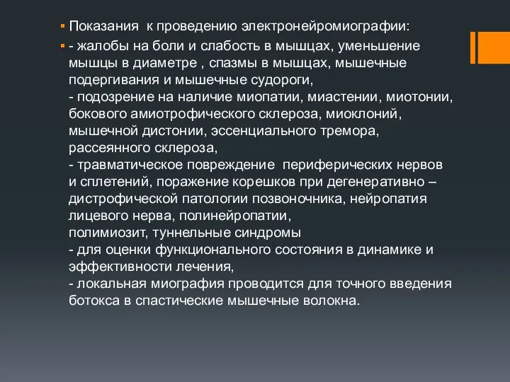 Показания к проведению электронейромиографии: - жалобы на боли и слабость