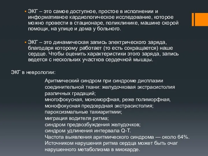 ЭКГ – это самое доступное, простое в исполнении и информативное