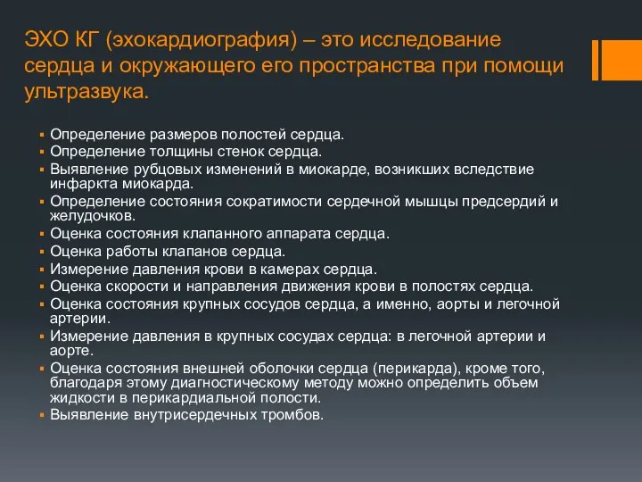 ЭХО КГ (эхокардиография) – это исследование сердца и окружающего его