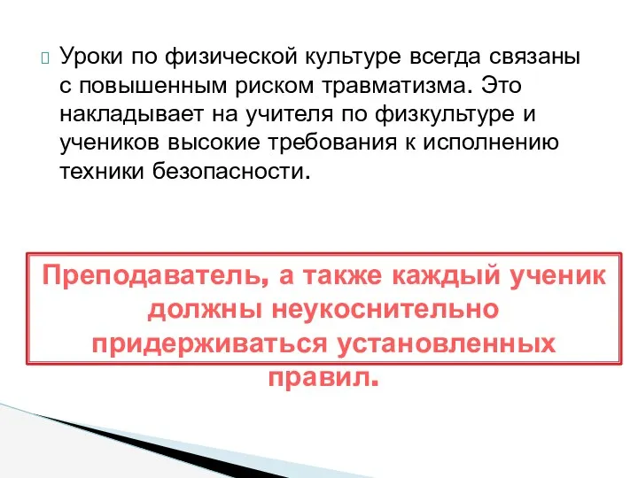 Уроки по физической культуре всегда связаны с повышенным риском травматизма.