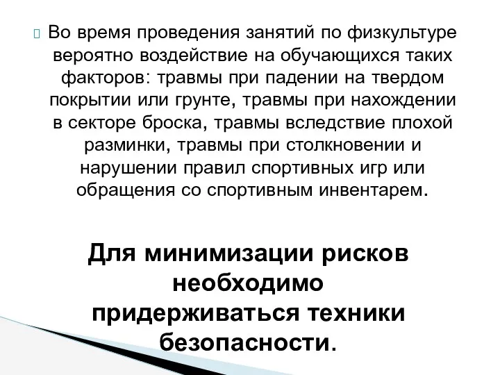 Во время проведения занятий по физкультуре вероятно воздействие на обучающихся