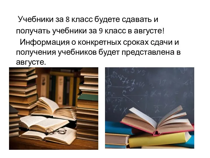 Учебники за 8 класс будете сдавать и получать учебники за