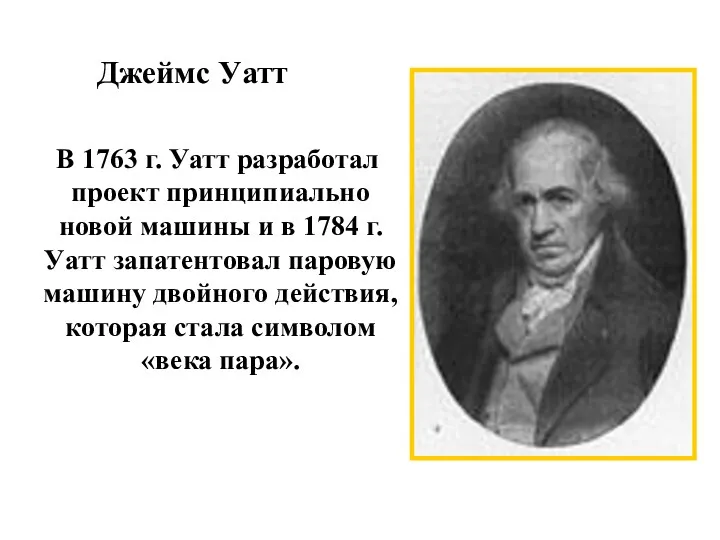 Джеймс Уатт В 1763 г. Уатт разработал проект принципиально новой