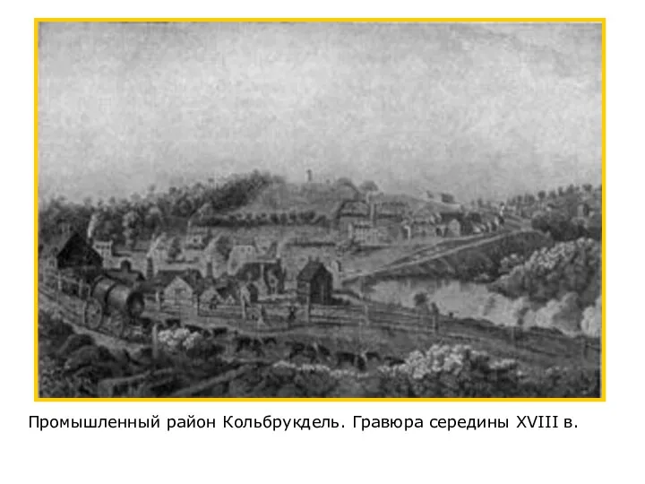 Промышленный район Кольбрукдель. Гравюра середины XVIII в.