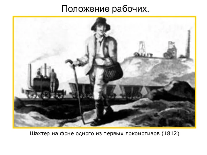 Шахтер на фоне одного из первых локомотивов (1812) Положение рабочих.