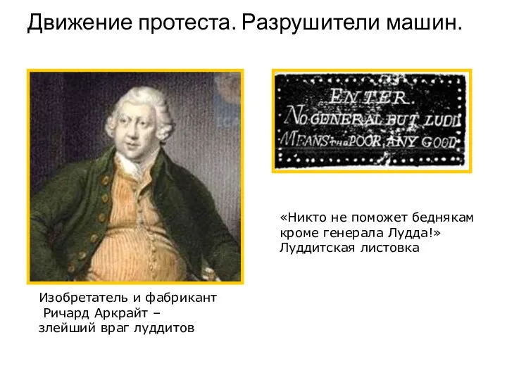 Движение протеста. Разрушители машин. «Никто не поможет беднякам кроме генерала