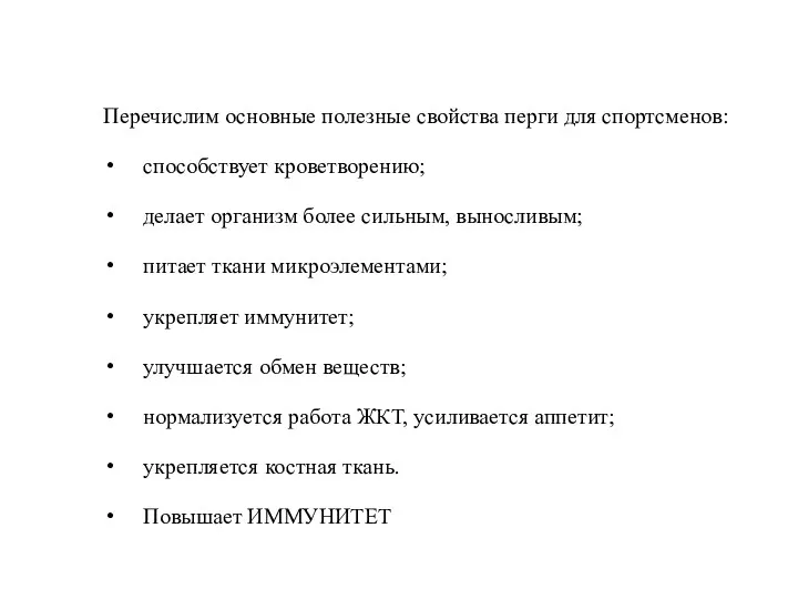 Перечислим основные полезные свойства перги для спортсменов: способствует кроветворению; делает