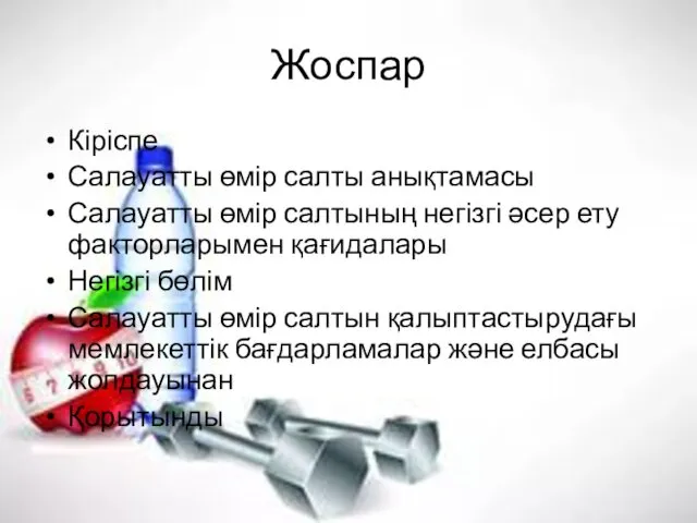 Жоспар Кіріспе Салауатты өмір салты анықтамасы Салауатты өмір салтының негізгі