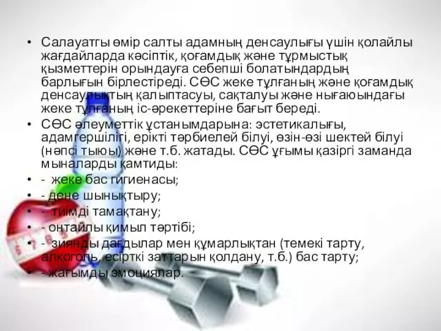 Салауатгы өмір салты адамның денсаулығы үшін қолайлы жағдайларда кәсіптік, қоғамдық