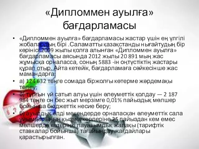 «Дипломмен ауылға» бағдарламасы «Дипломмен ауылға» бағдарламасы жастар үшін ең үлгілі