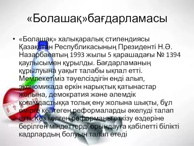 «Болашақ»бағдарламасы «Болашақ» халықаралық стипендиясы Қазақстан Республикасының Президенті Н.Ә.Назарбаевтың 1993 жылы