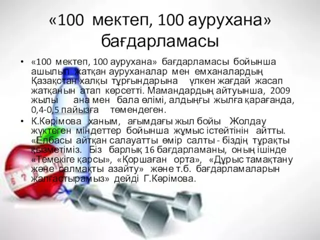 «100 мектеп, 100 аурухана» бағдарламасы «100 мектеп, 100 аурухана» бағдарламасы