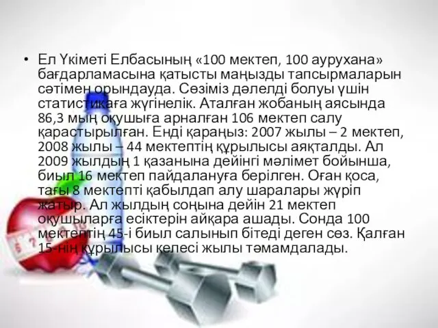 Ел Үкіметі Елбасының «100 мектеп, 100 аурухана» бағдарламасына қатысты маңызды