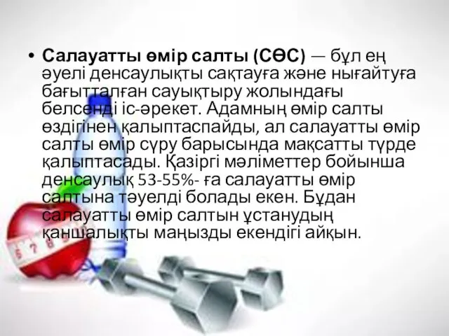 Салауатты өмір салты (СӨС) — бұл ең әуелі денсаулықты сақтауға